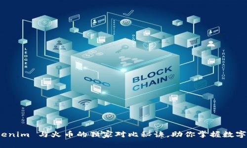 专家解析：Tokenim 与火币的独家对比秘诀，助你掌握数字货币投资方向