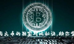 专家解析：Tokenim 与火币的