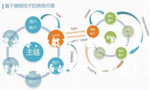 区块链钱包是存储、管理和交易数字资产（如比特币、以太坊等）的一种工具。在区块链的世界中，钱包并不是一个实际的物理钱包，而是一种软件程序，它允许用户与区块链网络进行交互。在这里，我们将深入探讨区块链钱包的不同类型、特点和使用方法。

什么是区块链钱包？
简单来说，区块链钱包是一种存储数字货币的工具。也许你会想，难道这些虚拟货币就真的存在一个一个地方吗？其实，并不是这样。区块链钱包并不直接存储你的比特币或以太坊，而是存储与这些币关联的私钥和公钥。私钥是你访问和管理钱包内容的关键，而公钥则类似于你的账户号码，可以与他人分享，让他们向你转账。

区块链钱包的类型
区块链钱包有多种类型，主要可以分为以下几类：

h41. 软件钱包/h4
软件钱包是最常见的区块链钱包类型，它可以在电脑或手机上使用。根据不同的需求，软件钱包又可以分为桌面钱包和移动钱包：
ul
  listrong桌面钱包：/strong这类钱包需要下载并安装在计算机上，用户在使用时需要确保设备的安全性。常见的桌面钱包有Exodus和Electrum等。/li
  listrong移动钱包：/strong这类钱包专为手机用户设计，提供了更方便的交易体验。用户可以随时随地使用手机进行交易，常见的有Trust Wallet和Coinomi等。/li
/ul

h42. 硬件钱包/h4
硬件钱包是一种物理设备，可以安全存储你的私钥。与软件钱包相比，硬件钱包更为安全，因为它们并不直接连接到互联网。不管你是长期投资还是频繁交易，硬件钱包都提供了更高的安全性。常见的硬件钱包包括Ledger和Trezor等。

h43. 网络钱包/h4
网络钱包是通过网页访问的在线钱包，用户只需通过浏览器即可使用它们。它提供了方便的访问，但安全性通常低于软件和硬件钱包，因为它们存储在第三方服务器上。常见的网络钱包包括Coinbase和Blockchain.info。

h44. 纸钱包/h4
纸钱包是一种将私钥和公钥打印在纸张上的简单方式。这是一种离线存储方式，通常被认为是非常安全的，因为它没有任何联网的风险。然而，纸钱包一旦丢失或损坏，存储在其中的资产将无法找回。

如何选择合适的区块链钱包？
选择合适的区块链钱包取决于多个因素，包括你的使用习惯、安全需求和技术水平。以下是一些建议：
ul
  listrong安全性：/strong如果你充满信心，在长期存储大量资金时，建议选择硬件钱包或纸钱包；如果你频繁交易，软件钱包可能更合适，但也要确保使用时做好安全防护。/li
  listrong易用性：/strong如果你是区块链新手，选择一个用户友好的软件钱包可以帮助你更快上手，不用担心复杂的操作。/li
  listrong所支持的币种：/strong不同钱包对不同的数字资产支持程度不同，确保你选择的钱包支持你交易的币种。/li
/ul

区块链钱包的安全性
谈到钱包，安全性总是重中之重。无论你选择哪种钱包，保护你的私钥至关重要。以下是一些提高钱包安全性的建议：
ul
  listrong使用强密码：/strong确保你为钱包设置一个强密码，并定期更换。/li
  listrong启用双重认证：/strong许多钱包都提供双因素认证功能，建议务必开启，以增加额外的防护措施。/li
  listrong保持软件更新：/strong确保你所使用的钱包软件保持及时更新，以防止潜在的安全漏洞。/li
  listrong定期备份：/strong定期备份你的钱包数据，确保可以在出现问题时恢复访问。/li
/ul

常见问题解答
strongQ: 我是否需要多个钱包？/strongbr /
A: 是的，很多用户会选择多个钱包来分散风险，例如使用一个硬件钱包长期存储资金，同时还使用一个软件钱包进行日常交易。

strongQ: 钱包地址安全吗？/strongbr /
A: 钱包地址本身是公开的，你可以放心分享这个地址进行收款，但你的私钥则必须严格保密。

strongQ: 忘记私钥会怎样？/strongbr /
A: 如果你忘记了私钥，通常情况下你将失去对钱包中资产的访问权限，所以一定要妥善保管。

结论
总的来说，区块链钱包是进入数字货币世界的关键工具。无论是选择软件钱包、硬件钱包还是其他类型的钱包，了解它们的特点与优缺点都是至关重要的。希望通过这篇文章，你能对区块链钱包有更深入的了解，从而做出更加明智的选择。记得，安全永远是第一位的，不要因为贪图方便而忽视了安全问题！如同生活中的每一笔投资，钱包的选择也需要仔细和谨慎。

再一次提醒，如果你问我，使用什么样的钱包才是最好的，答案当然是“最适合你自己的钱包”，因为每个人的需求和使用习惯都各不相同。希望这段旅程能让你更加了解数字货币的世界，走向更自主更安全的投资之路！