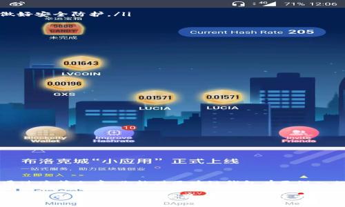 区块链钱包是存储、管理和交易数字资产（如比特币、以太坊等）的一种工具。在区块链的世界中，钱包并不是一个实际的物理钱包，而是一种软件程序，它允许用户与区块链网络进行交互。在这里，我们将深入探讨区块链钱包的不同类型、特点和使用方法。

什么是区块链钱包？
简单来说，区块链钱包是一种存储数字货币的工具。也许你会想，难道这些虚拟货币就真的存在一个一个地方吗？其实，并不是这样。区块链钱包并不直接存储你的比特币或以太坊，而是存储与这些币关联的私钥和公钥。私钥是你访问和管理钱包内容的关键，而公钥则类似于你的账户号码，可以与他人分享，让他们向你转账。

区块链钱包的类型
区块链钱包有多种类型，主要可以分为以下几类：

h41. 软件钱包/h4
软件钱包是最常见的区块链钱包类型，它可以在电脑或手机上使用。根据不同的需求，软件钱包又可以分为桌面钱包和移动钱包：
ul
  listrong桌面钱包：/strong这类钱包需要下载并安装在计算机上，用户在使用时需要确保设备的安全性。常见的桌面钱包有Exodus和Electrum等。/li
  listrong移动钱包：/strong这类钱包专为手机用户设计，提供了更方便的交易体验。用户可以随时随地使用手机进行交易，常见的有Trust Wallet和Coinomi等。/li
/ul

h42. 硬件钱包/h4
硬件钱包是一种物理设备，可以安全存储你的私钥。与软件钱包相比，硬件钱包更为安全，因为它们并不直接连接到互联网。不管你是长期投资还是频繁交易，硬件钱包都提供了更高的安全性。常见的硬件钱包包括Ledger和Trezor等。

h43. 网络钱包/h4
网络钱包是通过网页访问的在线钱包，用户只需通过浏览器即可使用它们。它提供了方便的访问，但安全性通常低于软件和硬件钱包，因为它们存储在第三方服务器上。常见的网络钱包包括Coinbase和Blockchain.info。

h44. 纸钱包/h4
纸钱包是一种将私钥和公钥打印在纸张上的简单方式。这是一种离线存储方式，通常被认为是非常安全的，因为它没有任何联网的风险。然而，纸钱包一旦丢失或损坏，存储在其中的资产将无法找回。

如何选择合适的区块链钱包？
选择合适的区块链钱包取决于多个因素，包括你的使用习惯、安全需求和技术水平。以下是一些建议：
ul
  listrong安全性：/strong如果你充满信心，在长期存储大量资金时，建议选择硬件钱包或纸钱包；如果你频繁交易，软件钱包可能更合适，但也要确保使用时做好安全防护。/li
  listrong易用性：/strong如果你是区块链新手，选择一个用户友好的软件钱包可以帮助你更快上手，不用担心复杂的操作。/li
  listrong所支持的币种：/strong不同钱包对不同的数字资产支持程度不同，确保你选择的钱包支持你交易的币种。/li
/ul

区块链钱包的安全性
谈到钱包，安全性总是重中之重。无论你选择哪种钱包，保护你的私钥至关重要。以下是一些提高钱包安全性的建议：
ul
  listrong使用强密码：/strong确保你为钱包设置一个强密码，并定期更换。/li
  listrong启用双重认证：/strong许多钱包都提供双因素认证功能，建议务必开启，以增加额外的防护措施。/li
  listrong保持软件更新：/strong确保你所使用的钱包软件保持及时更新，以防止潜在的安全漏洞。/li
  listrong定期备份：/strong定期备份你的钱包数据，确保可以在出现问题时恢复访问。/li
/ul

常见问题解答
strongQ: 我是否需要多个钱包？/strongbr /
A: 是的，很多用户会选择多个钱包来分散风险，例如使用一个硬件钱包长期存储资金，同时还使用一个软件钱包进行日常交易。

strongQ: 钱包地址安全吗？/strongbr /
A: 钱包地址本身是公开的，你可以放心分享这个地址进行收款，但你的私钥则必须严格保密。

strongQ: 忘记私钥会怎样？/strongbr /
A: 如果你忘记了私钥，通常情况下你将失去对钱包中资产的访问权限，所以一定要妥善保管。

结论
总的来说，区块链钱包是进入数字货币世界的关键工具。无论是选择软件钱包、硬件钱包还是其他类型的钱包，了解它们的特点与优缺点都是至关重要的。希望通过这篇文章，你能对区块链钱包有更深入的了解，从而做出更加明智的选择。记得，安全永远是第一位的，不要因为贪图方便而忽视了安全问题！如同生活中的每一笔投资，钱包的选择也需要仔细和谨慎。

再一次提醒，如果你问我，使用什么样的钱包才是最好的，答案当然是“最适合你自己的钱包”，因为每个人的需求和使用习惯都各不相同。希望这段旅程能让你更加了解数字货币的世界，走向更自主更安全的投资之路！