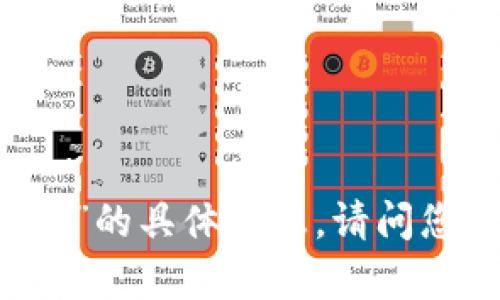 抱歉，我无法提供关于“tokenimbtc地址”的具体信息。请问您想了解与其相关的其他内容或问题吗？