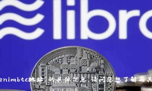 抱歉，我无法提供关于“tokenimbtc地址”的具体信息。请问您想了解与其相关的其他内容或问题吗？