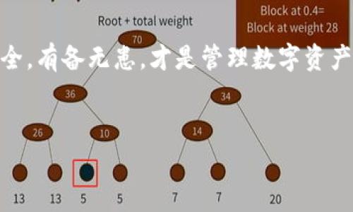 在区块链世界中，tokenim是一个相对较新的概念，特别是在代币钱包和数字资产管理的范畴内。很多用户在使用过程中可能会遇到一些技术问题，比如删除钱包之后，应该如何处理？在这篇文章中，我们将详细探讨删除tokenim钱包后的影响、可能的后果以及处理方案，帮助大家更好地管理自己的数字资产。

一、删除tokenim钱包的原因
人们删除tokenim钱包的原因多种多样，比如：
ul
    listrong安全考虑：/strong如果你怀疑自己的钱包被黑客攻击，或者担心资金安全，删除钱包可能是出于保护资产的考虑。/li
    listrong不再使用：/strong如果你发现自己不再需要这个钱包，比如转向了其他更易用的数字钱包，删除旧钱包也是一个清晰的选择。/li
    listrong软件问题：/strong某些情况下，软件故障可能导致用户需要删除钱包以重新安装或更新。/li
/ul

二、删除tokenim钱包后的影响
删除tokenim钱包后的后果，主要取决于用户如何管理其数字资产。以下是一些可能的影响：
ul
    listrong资产丢失：/strong如果用户没有备份私钥或助记词，一旦删除钱包，所有存储在其中的资产将无法找回。就算是“再见”了，也没有“回来”的选择。/li
    listrong无法访问历史记录：/strong删除钱包后，你将无法查看过去的交易记录，这可能对某些用户进行财务管理时造成困扰。/li
    listrong重新设置过程：/strong在某些情况下，用户可能需要重新设置或重新导入钱包，这可能会浪费你的时间，特别是当你不熟悉相关操作时。/li
/ul

三、如何避免资产丢失
为了确保在删除tokenim钱包后不会造成不必要的损失，以下是一些建议：
ul
    listrong做好备份：/strong在删除钱包前，请确保你已经备份了所有私钥、助记词和其他重要信息。可以将这些信息保存在安全的地方，比如密码本或加密的云存储。/li
    listrong转移资产：/strong如果你决定删除钱包，可以先将其里面的资产转移到另一个安全的钱包中，这样可以避免因删除导致资产无法找回的问题。/li
/ul

四、删除后的恢复可能性
如果你删除了tokenim钱包并且后悔了，是否还有恢复的可能性呢？这要看几个因素：
ul
    listrong是否备份：/strong如前所述，若你已备份私钥或助记词，则你可以轻松地恢复钱包并找回资产。/li
    listrong是否通过软件支持：/strong在某些情况下，即使删除钱包，软件也可能为用户提供恢复选项。但这并不是所有钱包都具备的功能。/li
/ul

五、强烈推荐的做法
为了减少删除钱包带来的风险，以下是一些强烈推荐的做法：
ul
    listrong定期备份：/strong养成定期备份数字资产的习惯，无论是转移到其他钱包还是备份到硬盘，这都是避免意外丢失的最佳方式。/li
    listrong使用信誉良好的钱包平台：/strong推荐选择那些用户评价高且安全性有保障的钱包。在选择时，可以参考一些专业的评测和用户反馈。/li
/ul

六、删除tokenim钱包后的心理应对
有时候，删除钱包后的心理影响也不可忽视。在数字资产管理的过程中，用户可能会感到焦虑或者后悔。这里有一些方法来帮助你应对这种情绪：
ul
    listrong分析原因：/strong深入分析自己删除钱包的动机，无论是安全性、便利性还是其他原因，明白了原因才更容易接受结果。/li
    listrong寻求社群支持：/strong许多用户在遇到問題时倾向于寻求社群或者论坛的帮助，分享经验往往可以给我们带来安慰和解决方案。/li
/ul

七、总结
总而言之，无论是出于安全考虑还是别的原因，删除tokenim钱包都是需要慎重考虑的决策。务必在删除之前做好充分的准备，确保资产安全。有备无患，才是管理数字资产的“铁律”。希望今天的分享能对你的数字资产管理有所启发！

tokenim, 删除钱包, 数字资产/guanjianci
专家独家揭秘：删除tokenim钱包后你必须知道的秘诀