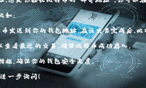 要将比特币提到电子钱包，你可以跟随以下步骤：

1. **选择电子钱包**：首先，你需要选择一个支持比特币的电子钱包。常见的电子钱包有 Coinbase、Blockchain.info、Binance 等。确保你选择的钱包有良好的安全性和用户评价。

2. **注册账号**：在选定的钱包平台上注册一个账号。通常需要填写一些个人信息并验证你的身份。

3. **获取钱包地址**：注册成功后，你的钱包会生成一个比特币地址。这是你接收比特币的“邮寄地址”。你可以在钱包的界面上找到这个地址。

4. **充值比特币**：你可以通过多种方式将比特币存入电子钱包，比如：
   - 购买比特币：通过银行卡、信用卡或其他加密货币进行购买。
   - 接收比特币：如果有人想要向你发送比特币，他们可以将比特币发送到你的钱包地址。在该交易完成后，比特币会自动入账。

5. **查看交易记录**：在钱包的“交易记录”或“历史”选项中，你可以查看最近的交易，确保比特币成功存入。

6. **确保安全**：记得定期备份你的钱包，并启用双重认证等安全措施，确保你的钱包安全无虞。

如果你需要详细的操作步骤或具体某一电子钱包的使用指南，可以进一步询问！