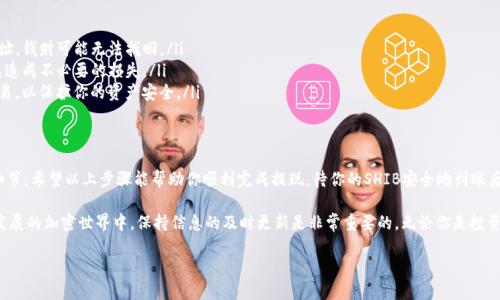 在讨论如何将SHIB（Shiba Inu）提取到Tokenim（一个加密货币交易所）之前，我们先来了解一下SHIB和Tokenim的基础知识，以及如何安全有效地进行提现操作。

什么是SHIB？
SHIB（Shiba Inu）是一种去中心化的加密货币，最初作为狗狗币（Dogecoin）的“狗狗币杀手”而推出。它在2020年推出后迅速获得了大量关注，并形成了一个忠诚的社区。SHIB的特点之一是其极低的交易费用，使其适合进行小额交易和炒作。

Tokenim是什么？
Tokenim是一个加密货币交易平台，用户可以在上面买卖多种数字资产。与许多其他交易所类似，Tokenim提供了简单易用的界面，方便用户进行交易。它的特色功能包括实时市场数据、用户友好的钱包服务和多种交易对，吸引了不少新手和专业人士。

为什么要将SHIB提取到Tokenim？
将SHIB提取到Tokenim可能是因为几个原因。首先，你可能希望在Tokenim上进行交易，利用其丰富的市场和资金流动性。其次，Tokenim可能提供更低的交易费用或者更好的交易保障，吸引用户进行货币兑换。此外，一些用户可能单纯想要将资产集中到一个平台上进行管理。

如何将SHIB提取到Tokenim？
下面我们将详细介绍将SHIB从你自己的钱包或其他交易所提取到Tokenim的步骤。说真的，尽管看起来步骤不多，但细节之处决定成败，所以一定要仔细对照以下步骤。

步骤一：注册或登录Tokenim账户
如果你还没有Tokenim的账户，首先需要在官方网站上注册一个账户。填写必要的信息并完成验证后，登录你的账户。

步骤二：查找SHIB充值地址
在Tokenim的账户面板中，找到账户余额或资金管理部分。通常会有一个选项叫做“充值”或“存款”。选择SHIB，Tokenim会生成一个你独特的SHIB充值地址。记得复制这个地址，稍后需要用到哦。

步骤三：从你的钱包进行提取
现在，打开你存放SHIB的数字钱包（这可以是软件钱包、硬件钱包或者其他交易所的账户）。找到SHIB，并选择“发送”或“提取”选项。粘贴你在Tokenim获取的充值地址，并输入你想提取的数量。

步骤四：确认交易信息
在完成上述步骤后，系统会让你确认交易信息。请务必检查地址是否正确（可以进行复制粘贴），并确认提取数量。一旦确认无误，点击“发送”或“确认”完成交易。

步骤五：等待交易确认
发起提取后，通常需要等待几分钟到几小时不等，具体时间取决于网络拥堵情况。在此期间，建议查看你的钱包和Tokenim账户，确认交易是否成功。

步骤六：查看Tokenim账户余额
等待交易确认后，登录Tokenim，查看你的账户余额，确认SHIB已经顺利到账。做好这些操作后，你就可以在Tokenim上进行进一步交易或投资了。

注意事项
在进行SHIB提现到Tokenim时，有几个注意事项需要特别提醒：
ul
    listrong确认地址正确性：/strong用心检查看你粘贴的地址是否完全正确，一旦发送到错误的地址，钱财可能无法找回。/li
    listrong了解交易费用：/strong不同平台和网络都会收取不同的手续费，务必了解这些费用，以免造成不必要的损失。/li
    listrong网络安全：/strong确保你在安全的网络环境中进行操作，尽量避免在公共WiFi下进行交易，以保护你的资产安全。/li
/ul

总结
将SHIB提取到Tokenim的过程相对简单，只需几个步骤就能完成。但在操作过程中要尤其注意一系列细节。希望以上步骤能帮助你顺利完成提现，待你的SHIB安全地到账后，你就可以在Tokenim上愉快地交易了。

如果有任何问题或疑惑，随时可以查阅Tokenim的官方指南或者联系他们的客服。说真的，在这个快速发展的加密世界中，保持信息的及时更新是非常重要的。无论你是投资的新手还是老手，了解平台的操作都能让你事半功倍。

最后，我相信只要你把握好这些关键点，就一定能在SHIB和Tokenim的世界中游刃有余。祝你好运！