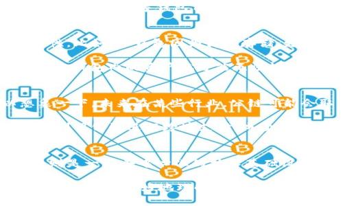 区块链钱包并不是公链，而是一种用于管理和存储数字资产的工具。下面我们将更深入地探讨区块链钱包和公链的区别，以及它们各自的功能和应用。

区块链钱包的基本概念
首先，我们来看看区块链钱包是什么。简单来说，区块链钱包是一种数字工具，用于存储、发送和接收加密货币。每个钱包都有一个或多个与之对应的地址，这个地址就像是一个银行账户号码。用户可以通过钱包管理他们的数字资产，进行交易，以及查看交易记录。

区块链钱包的种类很多，主要分为热钱包和冷钱包。热钱包通常连接到互联网，方便进行快速交易，但相对来说安全性较低；冷钱包则是离线存储，安全性高，但不太方便频繁交易。说真的，选择哪种钱包要看你的使用需求和安全预期。

公链的基本概念
接下来，我们来谈谈公链（Public Blockchain）。公链是一种开放的、去中心化的区块链，任何人都可以参与其中。它的主要特征是透明性和不可篡改性。比特币就是一个典型的公链，它的所有交易记录都是公开的，任何人都可以通过区块链浏览器查询到这些数据。

公链的设计旨在消除对中心化机构的依赖，因此公链的安全性和稳定性也相对较高。每个人都可以成为节点，参与到网络的维护中，这样就形成了一个去中心化的生态系统。

区块链钱包与公链的关系
那么，区块链钱包和公链之间有什么关系呢？在大多数情况下，区块链钱包是依赖于公链的。换句话说，假如你想使用你的钱包进行比特币交易，你的交易必须通过比特币的公链进行验证和记录。

为了简化这个过程，钱包通常会对用户进行界面化设计，允许用户以友好的方式与区块链进行交互。即使你对区块链技术一无所知，使用数字钱包仍然能够轻松进行交易，发送钱币。你可以把钱包想象成通往公链的“大门”，用户通过这个大门进入这个去中心化的世界。

区块链钱包的安全性
当我们谈到区块链钱包时，安全性绝对是个重要的话题。毕竟，钱包里的资产可都是钱啊！许多用户在选择钱包时会考虑其安全性。比如，冷钱包因为离线存储，更加安全，而热钱包则需要用户增强自身的安全意识，使用复杂的密码、启用双重身份验证等。

如果你曾经听说过“丢失私钥，等于丢失一切”，那你就懂得私钥的重要性了。私钥是你访问和管理钱包的唯一凭证，一旦丢失，你的钱包内的资产就可能无法恢复。因此，保护好私钥是使用区块链钱包时的一项重要任务。

公链的应用场景
除了钱包，本身公链还有许多实际应用场景。比如，公链可以用于智能合约、自主身份验证以及透明的供应链管理等。你可以想象一下，未来在某些行业，公链可能会取代目前的中心化管理模式，提供更高效、更透明的服务。

而且，随着区块链技术的不断发展，越来越多的企业和组织开始探索使用公链来解决各类问题。例如，在金融领域，有些项目试图利用公链进行跨境支付，减少中间环节，节省费用；在医疗健康领域，则可能会使用公链来管理病历数据，以保证数据的隐私和安全。

总结
总的来说，区块链钱包和公链是密切相关但又有所区别的概念。区块链钱包是一种工具，主要用来管理和交易数字资产，而公链则是一种去中心化的技术基础设施，允许任何人在线上进行交易和数据交换。掌握这两者之间的联系和特点，有助于我们更好地理解和参与到区块链的世界中。

所以，总结一句话：区块链钱包不是公链，但它们共同构成了数字资产生态的一部分，彼此依赖，各有分工。希望通过这篇文章，能够帮助你更好地理解它们的关系，开拓你在这个领域的视野。未来的金融世界会不会因为区块链技术而发生巨变？让我拭目以待吧！