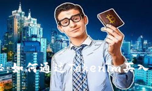 专家独家揭秘：如何通过Tokenim买入以太坊的秘诀
