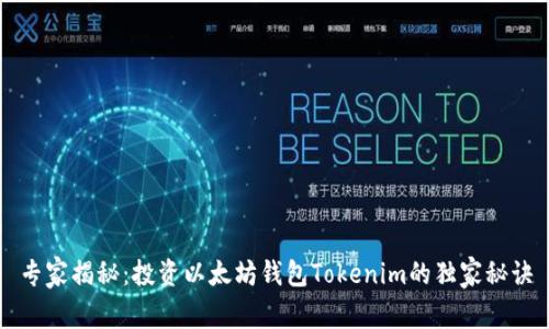 专家揭秘：投资以太坊钱包Tokenim的独家秘诀
