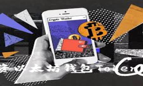 专家揭秘：投资以太坊钱包Tokenim的独家秘诀