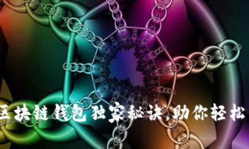 专家揭秘：真正的区块链钱包独家秘诀，助你轻松掌握数字资产安全