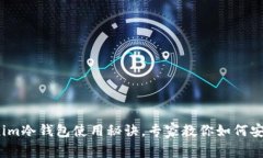 独家揭秘：Tokenim冷钱包使