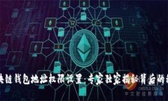 区块链钱包地址权限设置