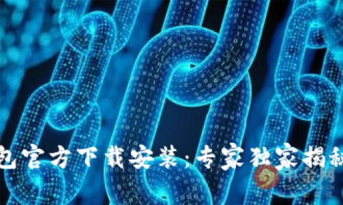 比特币钱包官方下载安装：专家独家揭秘安全秘诀