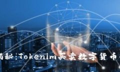 专家独家揭秘：Tokenim买卖