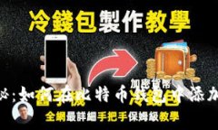专家独家揭秘：如何在比