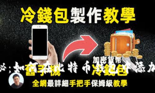 专家独家揭秘：如何在比特币钱包中添加USDT的秘诀