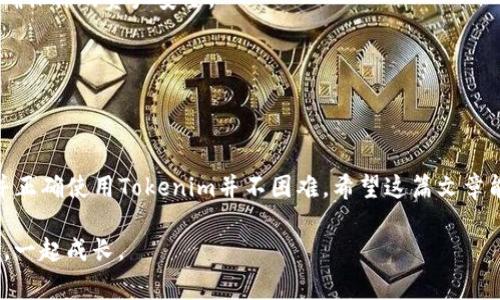 如果你在使用Tokenim平台时遇到没有以太坊（ETH）的情况，不必担心，下面是一份详细的指南，帮助你解决这个问题。实际上，Tokenim的运作离不开ETH，因为它是以太坊网络的基础货币，用于支付交易费用。那么，具体该如何操作呢？

1. 了解Tokenim和以太坊的关系

首先，我们要明白Tokenim是一个基于以太坊的去中心化交易平台，而以太坊是支持智能合约的区块链。交易和操作在这两个平台之上进行，需要以太坊作为交易手续费。所以，没有ETH的话，你很可能无法进行任何交易或者操作。

2. 如何获取以太坊（ETH）

没有ETH并不代表你无法获取。以下是几种获取以太坊的方法：

h42.1 从交易所购买/h4
这是最直接的方法。你可以在一些知名的加密货币交易所（比如币安、火币、OKEx等）注册账户并进行购买。选择中心化交易所有助于新手用户更好地理解如何购买和持有数字资产。

h42.2 通过P2P交易/h4
如果你对中心化交易所不信任，可以考虑P2P交易。平台如LocalBitcoins、币安P2P等都提供了用户直接交易的机会，可以用法币（美元、人民币等）直接购买以太坊。

h42.3 参与矿业/h4
这是一个相对复杂的方法，需要一定的技术背景。通过挖矿，你可以获得以太坊。这意味着你需要购买矿机以及相关设备，并投入时间和技术来进行挖矿操作。

h42.4 从朋友那里获取/h4
如果你的朋友或者熟人有ETH，他们可以借给你一部分或者直接用法币交易，你们可以协商最合适的方式。这是一种灵活的方式，也省去很多中介费用。

3. 获取ETH后的步骤

获得ETH之后，你需要将其转入到你的Tokenim钱包中。以下是一些基本步骤：

h43.1 设置Tokenim钱包/h4
在Tokenim上创建一个钱包账号，这个过程通常很简单，只需要提供一些基本信息。确保你的密码强度足够高，以保护你的资产。

h43.2 将ETH转入钱包/h4
从你的交易所或其他钱包，将ETH发送到你的Tokenim钱包地址。在转账时，确保输入的地址是正确的，因为一旦发送就无法撤回。

h43.3 确认交易状态/h4
转账后，你可以通过链上浏览器（比如Etherscan）来检查交易状态，确认ETH已成功到账。

4. 有用的小技巧

在交易过程中，有一些小技巧可以帮助你更高效地管理ETH：

h44.1 注意交易费用/h4
在合适时机进行交易可以帮助你节省费用。以太坊网络的繁忙程度决定了交易费用的高低，建议在网络拥堵较少时进行转账。

h44.2 安排好资产比例/h4
在进行投资前，合理安排资产比例，避免将全部资金投入某一项目，以分散风险。同时，保持适当的流动现金，以便应对突发的市场变化。

h44.3 学习基本的市场分析/h4
在交易前，建议了解一些基础的市场分析知识。通过学习和分析市场趋势，可以帮助你做出更明智的投资决策。

5. 遇到问题该如何应对

不论是购买ETH还是使用Tokenim，都可能会遇到各种问题。你可以：

h45.1 查阅官方文档/h4
Tokenim通常会提供详细的使用指南和常见问题解答（FAQ），你可以从中获取帮助。

h45.2 参与社区讨论/h4
加入Tokenim的官方社交平台（如Telegram、Discord等），与其他用户交流经验，解决疑问。

h45.3 联系客服/h4
如有必要，可以直接联系Tokenim的客服，询问特定问题，他们往往能提供及时的帮助。

技术背景与安全性

使用去中心化交易平台时，安全性显得尤为重要。确保你的设备安全，避免在公共Wi-Fi下进行重要操作，定期更新你的密码。

你还可以考虑使用硬件钱包来存储你的以太坊和其他加密资产。这种方法可以防止黑客攻击，确保你的资产安全。

此外，时刻关注新出的安全动态和更新，确保始终在最安全的环境中进行交易。

总结

总的来说，虽然没有ETH在Tokenim上交易可能会有些麻烦，但只要你遵循以上步骤，获取ETH并正确使用Tokenim并不困难。希望这篇文章能够帮助到你，顺利踏上你的加密货币投资之旅！

如果你还有任何问题，欢迎留言，我们一起探讨！真的，你并不孤单，大家都在这个领域一起摸索，一起成长。