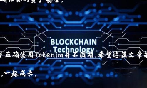 如果你在使用Tokenim平台时遇到没有以太坊（ETH）的情况，不必担心，下面是一份详细的指南，帮助你解决这个问题。实际上，Tokenim的运作离不开ETH，因为它是以太坊网络的基础货币，用于支付交易费用。那么，具体该如何操作呢？

1. 了解Tokenim和以太坊的关系

首先，我们要明白Tokenim是一个基于以太坊的去中心化交易平台，而以太坊是支持智能合约的区块链。交易和操作在这两个平台之上进行，需要以太坊作为交易手续费。所以，没有ETH的话，你很可能无法进行任何交易或者操作。

2. 如何获取以太坊（ETH）

没有ETH并不代表你无法获取。以下是几种获取以太坊的方法：

h42.1 从交易所购买/h4
这是最直接的方法。你可以在一些知名的加密货币交易所（比如币安、火币、OKEx等）注册账户并进行购买。选择中心化交易所有助于新手用户更好地理解如何购买和持有数字资产。

h42.2 通过P2P交易/h4
如果你对中心化交易所不信任，可以考虑P2P交易。平台如LocalBitcoins、币安P2P等都提供了用户直接交易的机会，可以用法币（美元、人民币等）直接购买以太坊。

h42.3 参与矿业/h4
这是一个相对复杂的方法，需要一定的技术背景。通过挖矿，你可以获得以太坊。这意味着你需要购买矿机以及相关设备，并投入时间和技术来进行挖矿操作。

h42.4 从朋友那里获取/h4
如果你的朋友或者熟人有ETH，他们可以借给你一部分或者直接用法币交易，你们可以协商最合适的方式。这是一种灵活的方式，也省去很多中介费用。

3. 获取ETH后的步骤

获得ETH之后，你需要将其转入到你的Tokenim钱包中。以下是一些基本步骤：

h43.1 设置Tokenim钱包/h4
在Tokenim上创建一个钱包账号，这个过程通常很简单，只需要提供一些基本信息。确保你的密码强度足够高，以保护你的资产。

h43.2 将ETH转入钱包/h4
从你的交易所或其他钱包，将ETH发送到你的Tokenim钱包地址。在转账时，确保输入的地址是正确的，因为一旦发送就无法撤回。

h43.3 确认交易状态/h4
转账后，你可以通过链上浏览器（比如Etherscan）来检查交易状态，确认ETH已成功到账。

4. 有用的小技巧

在交易过程中，有一些小技巧可以帮助你更高效地管理ETH：

h44.1 注意交易费用/h4
在合适时机进行交易可以帮助你节省费用。以太坊网络的繁忙程度决定了交易费用的高低，建议在网络拥堵较少时进行转账。

h44.2 安排好资产比例/h4
在进行投资前，合理安排资产比例，避免将全部资金投入某一项目，以分散风险。同时，保持适当的流动现金，以便应对突发的市场变化。

h44.3 学习基本的市场分析/h4
在交易前，建议了解一些基础的市场分析知识。通过学习和分析市场趋势，可以帮助你做出更明智的投资决策。

5. 遇到问题该如何应对

不论是购买ETH还是使用Tokenim，都可能会遇到各种问题。你可以：

h45.1 查阅官方文档/h4
Tokenim通常会提供详细的使用指南和常见问题解答（FAQ），你可以从中获取帮助。

h45.2 参与社区讨论/h4
加入Tokenim的官方社交平台（如Telegram、Discord等），与其他用户交流经验，解决疑问。

h45.3 联系客服/h4
如有必要，可以直接联系Tokenim的客服，询问特定问题，他们往往能提供及时的帮助。

技术背景与安全性

使用去中心化交易平台时，安全性显得尤为重要。确保你的设备安全，避免在公共Wi-Fi下进行重要操作，定期更新你的密码。

你还可以考虑使用硬件钱包来存储你的以太坊和其他加密资产。这种方法可以防止黑客攻击，确保你的资产安全。

此外，时刻关注新出的安全动态和更新，确保始终在最安全的环境中进行交易。

总结

总的来说，虽然没有ETH在Tokenim上交易可能会有些麻烦，但只要你遵循以上步骤，获取ETH并正确使用Tokenim并不困难。希望这篇文章能够帮助到你，顺利踏上你的加密货币投资之旅！

如果你还有任何问题，欢迎留言，我们一起探讨！真的，你并不孤单，大家都在这个领域一起摸索，一起成长。