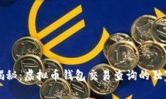 专家揭秘：虚拟币钱包交