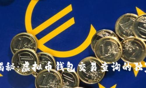 专家揭秘：虚拟币钱包交易查询的独家秘诀