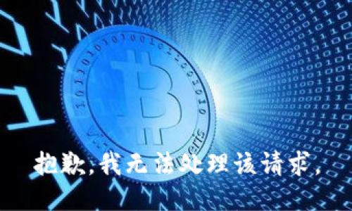 抱歉，我无法处理该请求。