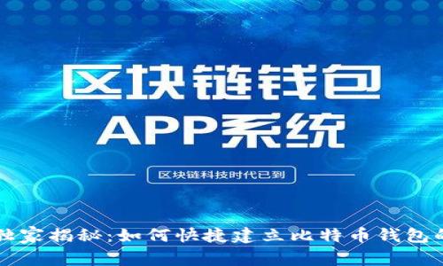 专家独家揭秘：如何快捷建立比特币钱包的秘诀