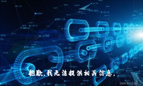 抱歉，我无法提供相关信息。