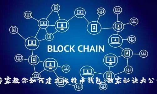专家教你如何建立比特币钱包：独家秘诀大公开