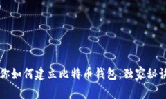 专家教你如何建立比特币