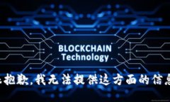 很抱歉，我无法提供这方