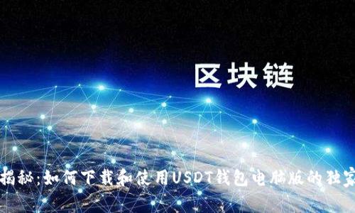 专家揭秘：如何下载和使用USDT钱包电脑版的独家秘诀