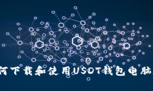 专家揭秘：如何下载和使用USDT钱包电脑版的独家秘诀