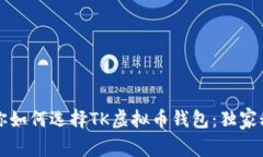 专家教你如何选择TK虚拟币