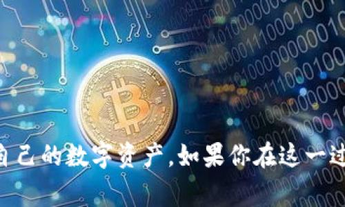 “Tokenim导入钱包”通常是指将某种加密货币或者代币（token）导入到Tokenim钱包中，以便于管理和使用这些数字资产。Tokenim是一款支持多种加密货币和代币的钱包应用，它通常为用户提供安全、便捷的管理工具。

### 什么是Tokenim钱包？

Tokenim钱包的简介
Tokenim钱包是一款数字资产管理工具，它允许用户存储、发送和接收各种加密货币和代币。用户可以通过这款钱包轻松管理自己的数字资产，进行交易，以及查看资产的市场状态等。由于区块链技术的特点，Tokenim钱包通常会提供较高的安全性和隐私保护。

### 为什么要导入代币？

导入代币的必要性
导入代币的原因主要是为了方便管理和交易。随着加密货币的普及，越来越多的人开始投资和使用不同类型的代币。如果你已经在其他平台里有一些代币，导入钱包后，可以更集中地管理，同时也方便进行交易和转账。
而且，有时候用户可能会获得一些新代币（比如通过空投或者参与某些项目），将这些新代币导入自己的钱包可以让你更安全地持有这些资产。

### 如何导入代币到Tokenim钱包？

具体步骤
导入代币到Tokenim钱包一般包括以下几个步骤：
ol
    listrong下载并安装Tokenim钱包：/strong如果你还没有Tokenim钱包，首先需要在应用商店下载并安装。/li
    listrong创建或登录账户：/strong如果是第一次使用，需要注册一个新账户。如果你已经有了账户，直接登录即可。/li
    listrong选择“导入钱包”选项：/strong在钱包的主界面通常会有“导入钱包”或“添加代币”的选项，点击进入。/li
    listrong输入必要信息：/strong根据提示输入你需要导入的代币信息，如合约地址等等。/li
    listrong确认导入：/strong检查一遍你输入的信息，确保没有错误，然后确认导入操作。/li
/ol

### 代币安全性

何为安全性?
在导入代币时，安全性是一个非常重要的考虑因素。确保你使用的Tokenim钱包是最新版本，并且要从官方渠道下载，避免下载恶意软件。另外，私钥是你资产的唯一保护，切勿随意分享给他人。

### 代币管理小技巧

有效管理代币的小技巧
在成功导入代币后，可以尝试以下几种方式来更好地管理你的数字资产：
ul
    listrong定期检查资产状态：/strong保持关注市场行情，适时进行买卖决策。/li
    listrong备份钱包：/strong一定要定期备份你的钱包，以防数据丢失。/li
    listrong使用多个钱包：/strong为了分散风险，可以考虑使用多个钱包进行资产管理。/li
/ul

### 总结

最终总结
Tokenim导入钱包的过程其实非常简单，但在导入代币时需要注意安全性和准确性。通过有效的管理策略，用户可以很好地控制和维护自己的数字资产。如果你在这一过程中遇到任何问题，不妨通过Tokenim的官方支持渠道寻求帮助，确保你的资产安全。说真的，投资加密货币需要谨慎，但同时也很有趣！