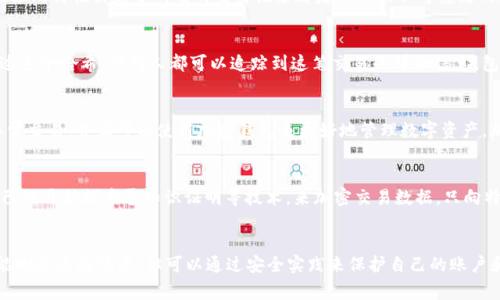 Tokenim（也称为Tokenomy）是一种加密货币交易平台，用户在其上进行的交易和转账记录通常是不可删除的。这是因为区块链技术的特性决定了所有的交易记录都是公开且不可篡改的。无论在什么情况下，删除或篡改历史记录都可能违反区块链的设计原则。

为什么Tokenim转账记录无法删除？
首先，区块链是一个去中心化的分布式账本，每一笔交易都会被记录在网络中的多个节点上。每次转账都会生成一个交易哈希，通过这个哈希，任何人都可以追踪到这笔交易的详细信息，包括发送方、接收方及其交易时间。因此，删除转账记录不仅涉及到技术问题，也触及到整个区块链网络的信任机制。

用户如何管理转账记录？
虽然转账记录不能被删除，但用户可以采取一些管理措施，确保自己的账户安全和隐私。比如，定期检查自己的账户活动，以防止异常交易，并且可以使用加密钱包来更好地管理数字资产。加密钱包通常提供额外的隐私保护功能，让用户对转账记录的可见性有更多的掌控。

删除转账记录的需求和隐私保护
很多用户可能会出于隐私考虑希望删除转账记录，这也引出了一个重要的问题：在区块链上，如何保护数字资产的隐私？有些项目已经开始探索零知识证明等技术，来加密交易数据，只向特定对象披露必要的信息。即便如此，这些技术仍在发展中，真正实现全面隐私保护还有待时间和技术的发展。

总结
总而言之，在Tokenim及其他区块链平台上，转账记录是不可删除的，这一特性确保了区块链的透明性和不可篡改性。虽然用户不能删除这些记录，但可以通过安全实践来保护自己的账户和隐私。在未来，随着技术的进步，我们有可能看到更完善的隐私保护方案，但在此之前，了解并接受当前的系统特性是非常重要的。