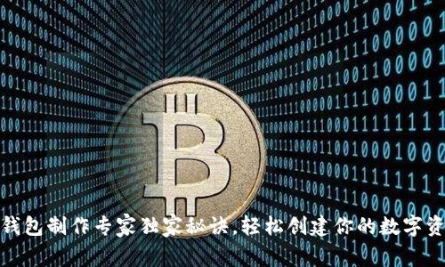 比特币钱包制作专家独家秘诀，轻松创建你的数字资产存储
