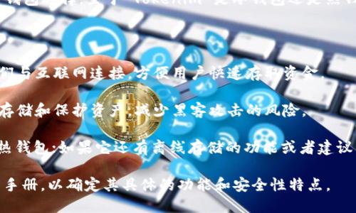 Tokenim 是一个专注于加密货币和数字资产管理的应用，提供了多种钱包选择。至于 Tokenim 是冷钱包还是热钱包，这要根据其功能和使用方式来判断。

一般来说：

- **热钱包** 是指常在线的数字钱包，通常用于交易和日常支付，它们与互联网连接，方便用户快速存取资金。
  
- **冷钱包** 则是离线存储的数字钱包，安全性更高，通常用于长期存储和保护资产，减少黑客攻击的风险。

如果 Tokenim 提供在线交易和快速转账功能，那么它更可能被视为热钱包；如果它还有离线存储的功能或者建议用户将资产长期保存在离线环境中，那么它也可能具有冷钱包的特性。

因此，要准确了解 Tokenim 的钱包类型，最好查阅其官方网站或用户手册，以确定其具体的功能和安全性特点。