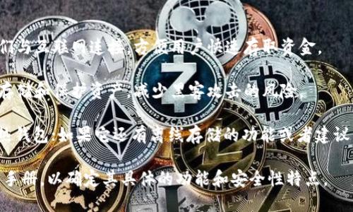 Tokenim 是一个专注于加密货币和数字资产管理的应用，提供了多种钱包选择。至于 Tokenim 是冷钱包还是热钱包，这要根据其功能和使用方式来判断。

一般来说：

- **热钱包** 是指常在线的数字钱包，通常用于交易和日常支付，它们与互联网连接，方便用户快速存取资金。
  
- **冷钱包** 则是离线存储的数字钱包，安全性更高，通常用于长期存储和保护资产，减少黑客攻击的风险。

如果 Tokenim 提供在线交易和快速转账功能，那么它更可能被视为热钱包；如果它还有离线存储的功能或者建议用户将资产长期保存在离线环境中，那么它也可能具有冷钱包的特性。

因此，要准确了解 Tokenim 的钱包类型，最好查阅其官方网站或用户手册，以确定其具体的功能和安全性特点。