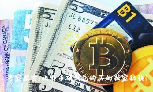 专家揭密：比特币硬钱包购买的独家秘诀！