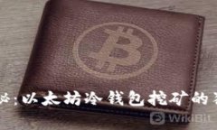 专家揭秘：以太坊冷钱包