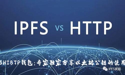揭秘SHIBTP钱包：专家独家分享以太坊公链的使用秘诀