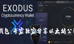 揭秘SHIBTP钱包：专家独家