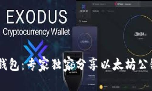 揭秘SHIBTP钱包：专家独家分享以太坊公链的使用秘诀