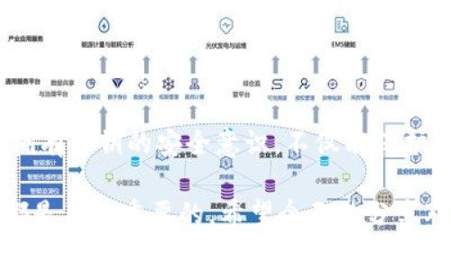   专家揭秘：比特币钱包导出私钥的独家秘诀！ / 

 guanjianci 比特币, 私钥, 钱包导出 /guanjianci 

前言：为什么需要导出私钥？
在数字货币的世界中，比特币钱包作为储存和管理资产的重要工具，扮演着不可或缺的角色。说真的，你可能听说过“私钥”这个词，但你知道它的重要性吗？简单来说，私钥就像是你比特币的通行证，失去它，你的钱包里的比特币也就无可挽回了。那么，导出私钥到底有什么必要呢？

首先，万一你的钱包无法访问，比如手机坏了，或者你遗失了设备，导出私钥就能帮助你找回你的比特币。其次，如果你打算转移到另一个钱包，导出私钥同样是必要的步骤。而且，有些投资者为了安全起见，会将私钥存储在多个地方，以防不测。总之，了解如何导出私钥，是每位比特币用户的必修课。

什么是比特币私钥？
在深入导出私钥之前，我们有必要先了解一下私钥的概念。比特币私钥是一个看似复杂的字符串，由数字和字母组成。其实，你可以把它想象成一个钥匙，只有拥有这把钥匙的人，才能访问钱包中的比特币。

私钥的安全性至关重要，因为一旦泄露，任何人都可以随意转移你的比特币。而且，私钥是不可逆的，一旦丢失，你就再也无法访问钱包里的资产。所以，保护好你的私钥绝对是无论如何都不能轻视的一件事情。

不同类型的钱包：哪些支持私钥导出？
现在市面上有各式各样的比特币钱包，有些是软件钱包，有些是硬件钱包。不同类型的钱包在导出私钥方面的支持程度不尽相同。我们来看看几个主流的钱包类型。

ul
  listrong软件钱包/strong：像是一款手机应用程序或者桌面软件，通常支持私钥导出。例如，Coinomi、Exodus等知名软件钱包都允许用户备份和导出私钥。/li
  listrong硬件钱包/strong：这类钱包如Ledger和Trezor，在安全性上有着显著的优势。大部分硬件钱包也支持私钥导出，不过在用户操作上会更为复杂，通常需要通过制造商提供的软件进行。/li
  listrong在线钱包/strong：通常像是交易所提供的钱包（如Binance、Coinbase等），不支持用户导出私钥，因为这些钱包将私钥保存在交易所的服务器上，用户无法直接访问。/li
/ul

导出私钥的准备工作
在开始导出之前，有一些准备工作需要你提前做好的哦！这不仅是为了确保过程顺利，更是为了保护你的资产安全。

ul
  listrong确保钱包安全/strong：在导出私钥前，确保你的设备没有被恶意软件感染，也要确保你在一个私密、安全的环境中进行操作。/li
  listrong备份钱包/strong：如果Wallet提供备份功能，最好先备份一下钱包，免得在导出过程中，出现任何意外情况，导致钱包数据丢失。/li
  listrong准备好笔和纸/strong：进行导出操作时，建议使用纸张记录私钥而不是存储在电子设备上，防止被黑客获取。/li
/ul

比特币钱包如何导出私钥？
现在，我们进入正题，介绍几个主流钱包的私钥导出步骤。请根据你所使用的钱包类型选择相应的步骤。

h4步骤1：导出软件钱包的私钥/h4
以Exodus钱包为例，步骤如下：
ol
  li打开Exodus钱包，输入你的密码。/li
  li选择你想要导出私钥的比特币账户。/li
  li点击“设置”图标，然后选择“备份”或“高级”选项。/li
  li找到“导出私钥”或“显示私钥”选项（可能被隐藏，需要你确认身份）。/li
  li将私钥保存在安全的地方，最好是写在纸上，而不是保存到云端或邮件。/li
/ol

h4步骤2：导出硬件钱包的私钥/h4
以Ledger硬件钱包为例，步骤如下：
ol
  li连接你的Ledger设备到电脑，并打开Ledger Live应用。/li
  li输入你的PIN码以解锁设备。/li
  li在Ledger Live中，选择比特币账户，然后选择“帐户”设置。/li
  li点击“导出私钥”，系统会提示你确认身份。需要你在设备上进行确认。/li
  li记下或导出私钥，注意不要泄露给任何人。/li
/ol

h4步骤3：在线钱包私钥导出注意事项/h4
对于大多数在线钱包（如Binance、Coinbase等），用户在法律上无法直接导出私钥。因为相应的私钥是存储在交易所的服务器上。所以，在这类钱包中，你的资产安全完全依赖于交易所。因此，确保使用知名、声誉良好的交易所。

导出私钥后的安全防护
导出私钥是一项非常敏感的操作，做好安全防护是至关重要的。记住，任何时候都要保持警惕！

ul
  listrong保持私钥机密/strong：切勿将私钥透露给任何人，即使是朋友或家人。没有人应该拥有访问你的钱包的权限。/li
  listrong定期检查安全性/strong：定期更新你的软件钱包和硬件钱包，确保所有安全保护措施都是最新的。/li
  listrong使用寒冰存储（Cold Storage）/strong：如果你长期持有比特币，可以考虑将私钥存储在寒冰钱包中。这种钱包通常是离线的，安全性高。/li
/ul

总结
导出比特币钱包的私钥并不是一件复杂的事情，只要你遵循正确的步骤，并且确保安全性，就能够顺利完成这项操作。更重要的是，拥有私钥的安全意识，不仅能保护好你的比特币资产，还能让你在这个数字货币的世界中游刃有余。

所以，动手之前，你得考虑一下自己是否已经准备好了。此外，记得定期检查并更新你的操作知识，无论是钱包使用，还是安全维护，都是至关重要的。希望今天的分享对你有所帮助，祝你在比特币的旅程中一路顺风，赚得盆满钵满！