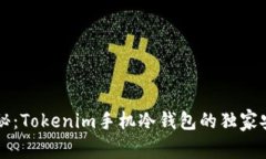 专家揭秘：Tokenim手机冷钱