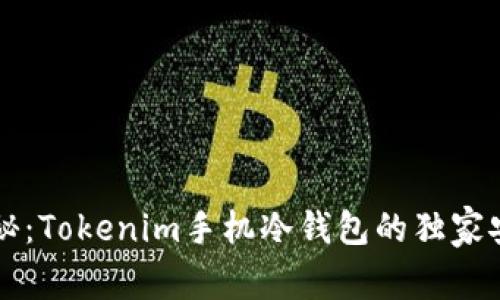 专家揭秘：Tokenim手机冷钱包的独家安全秘诀