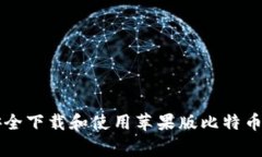 专家教你如何安全下载和