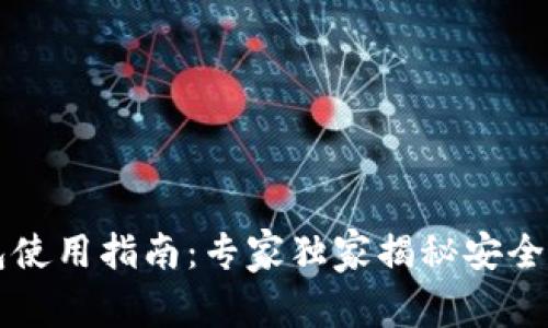 区块链钱包使用指南：专家独家揭秘安全存储的秘诀