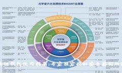 区块链钱包使用指南：专