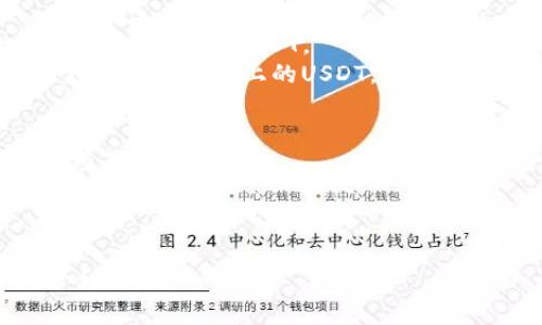 在选择存储USDT（泰达币）时，您可以考虑以下几种钱包类型：

### 1. 热钱包（在线钱包）
热钱包通常是指在线服务，方便易用并且迅速，适合频繁交易。以下是一些常见的热钱包：

- **交易所钱包**：许多用户选择将USDT存放在交易所，例如：Binance、Coinbase、Huobi等。这些平台提供了便捷的交易服务，但安全性可能相对较低。
- **移动钱包**：一些移动应用，如Trust Wallet和Exodus，支持USDT存储，具有用户友好的界面，非常适合日常使用。

### 2. 冷钱包（离线钱包）
冷钱包是指不与互联网连接的设备或软件，安全性较高，适合长期保管。常见的冷钱包有：

- **硬件钱包**：如Ledger Nano S或Trezor，这些设备非常安全，适合存储大量加密货币。虽然价格稍贵，但非常值得投资。
- **纸钱包**：将USDT的私钥和公钥打印在纸上，这种方式也可以离线存储，但要确保纸张保存良好，远离水和火等损坏因素。

### 3. 软件钱包（桌面钱包）
这类钱包下载到您的电脑上，以确保您的资产安全。一些推荐的软件钱包包括：

- **Electrum**：虽然Electrum主要用于比特币，但也有一些版本支持USDT。
- **MyEtherWallet**：作为以太坊生态系统的一部分，它支持以太坊链上的USDT。

### 选择钱包的注意事项：
- **安全性**：考虑钱包的安全特性，包括双重认证、备份选项等。
- **兼容性**：确保钱包支持您所需的USDT类型（TRC20、ERC20等）。
- **用户体验**：选择一个界面友好、易于使用的钱包。

请务必做好个人资产的安全防护措施，定期备份并妥善保管私钥。